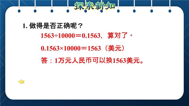 人教版四年级数学下册  第4单元  小数的意义和性质 第6课时   利用小数点移动引起小数大小变化规律解决实际问题授课课件06