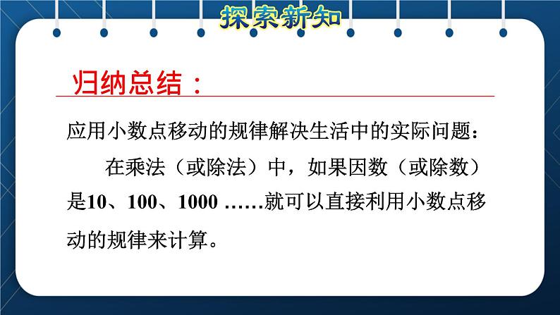 人教版四年级数学下册  第4单元  小数的意义和性质 第6课时   利用小数点移动引起小数大小变化规律解决实际问题授课课件07