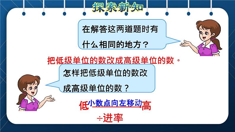 人教版四年级数学下册  第4单元  小数的意义和性质 第7课时   小数与单位换算授课课件05