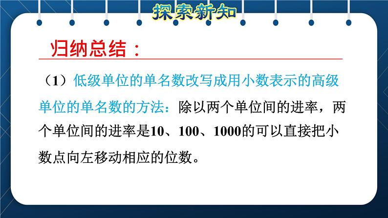 人教版四年级数学下册  第4单元  小数的意义和性质 第7课时   小数与单位换算授课课件07