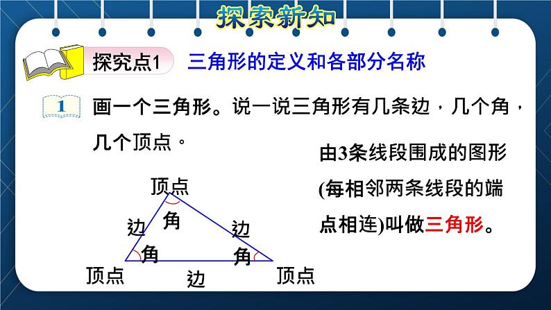 人教版  第5单元  三角形 第1课时   三角形的特性授课课件第3页