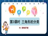 人教版  第5单元  三角形 第3课时   三角形的分类授课课件