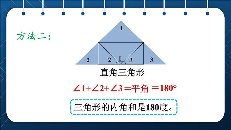 人教版  第5单元  三角形 第4课时  三角形内角和授课课件第7页