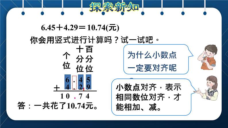 人教版四年级数学下册  第6单元  小数的加法和减法 第1课时   位数相同的小数加、减法授课课件04