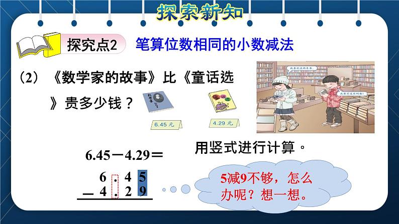 人教版四年级数学下册  第6单元  小数的加法和减法 第1课时   位数相同的小数加、减法授课课件07