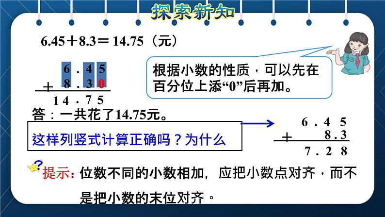 人教版四年级数学下册  第6单元  小数的加法和减法 第2课时   位数不同的小数加、减法授课课件04