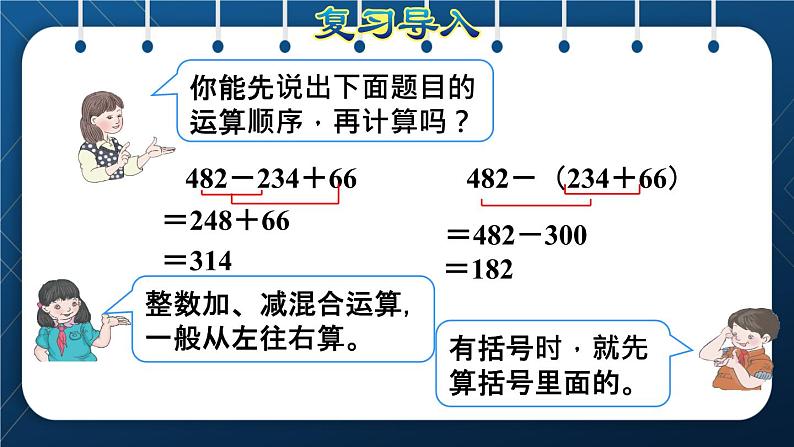 人教版四年级数学下册  第6单元  小数的加法和减法 第3课时   小数加减混合运算授课课件第2页