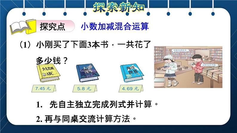 人教版四年级数学下册  第6单元  小数的加法和减法 第3课时   小数加减混合运算授课课件第3页