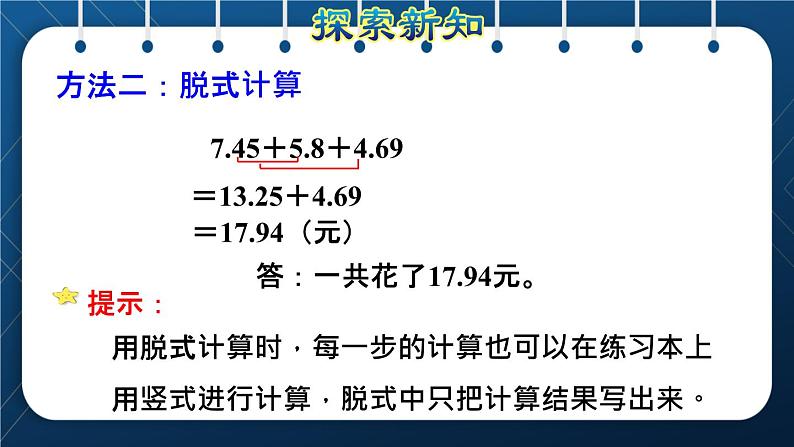 人教版四年级数学下册  第6单元  小数的加法和减法 第3课时   小数加减混合运算授课课件第5页