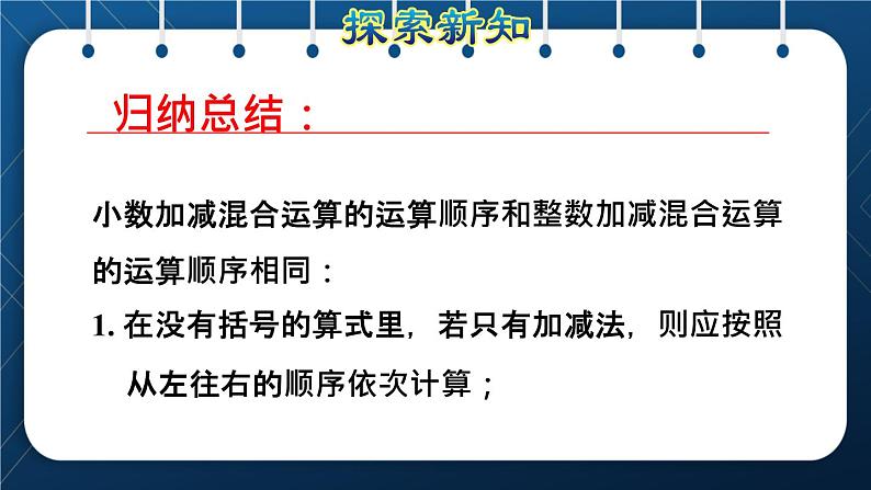 人教版四年级数学下册  第6单元  小数的加法和减法 第3课时   小数加减混合运算授课课件第8页