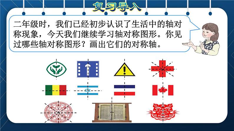 人教版四年级数学下册  第7单元  图形的运动（二） 第1课时  轴对称 课件03