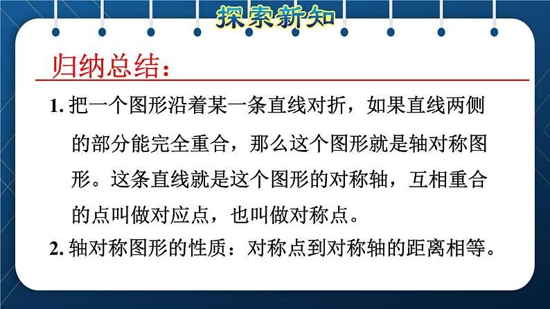 人教版四年级数学下册  第7单元  图形的运动（二） 第1课时  轴对称 课件06