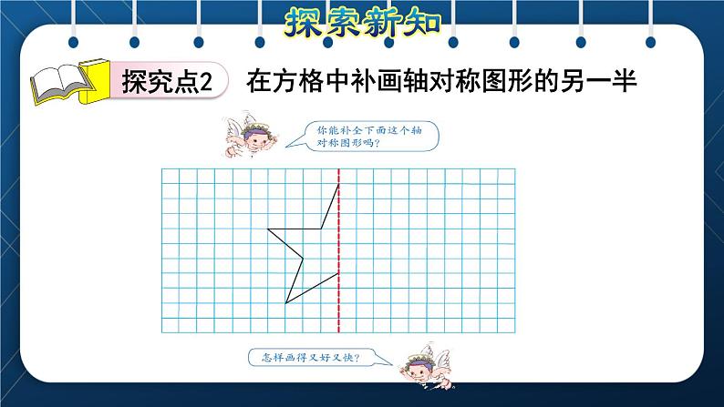 人教版四年级数学下册  第7单元  图形的运动（二） 第1课时  轴对称 课件07