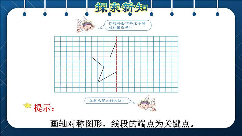 人教版四年级数学下册  第7单元  图形的运动（二） 第1课时  轴对称 课件08