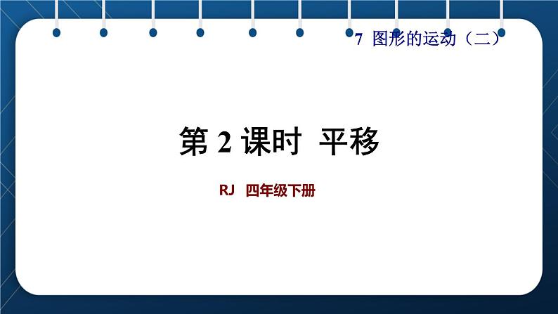 人教版四年级数学下册  第7单元  图形的运动（二）第2课时  平移 课件01