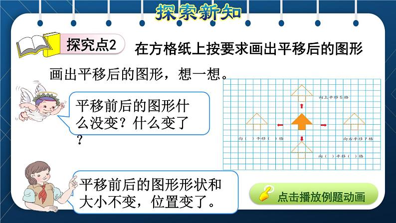 人教版四年级数学下册  第7单元  图形的运动（二）第2课时  平移 课件05