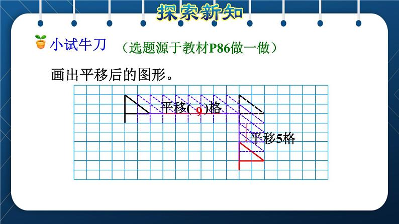 人教版四年级数学下册  第7单元  图形的运动（二）第2课时  平移 课件08