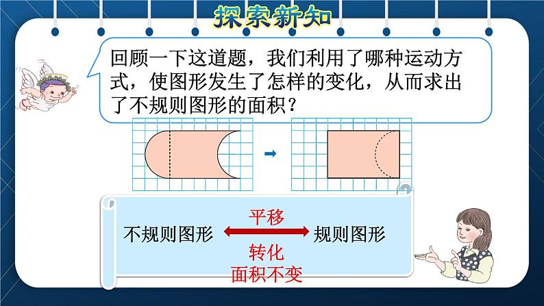 人教版四年级数学下册  第7单元  图形的运动（二）第3课时  平移的实际运用 课件06