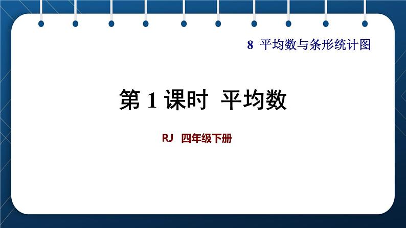 人教版四年级数学下册  第8单元  平均数与条形统计图 第1课时  平均数 课件01