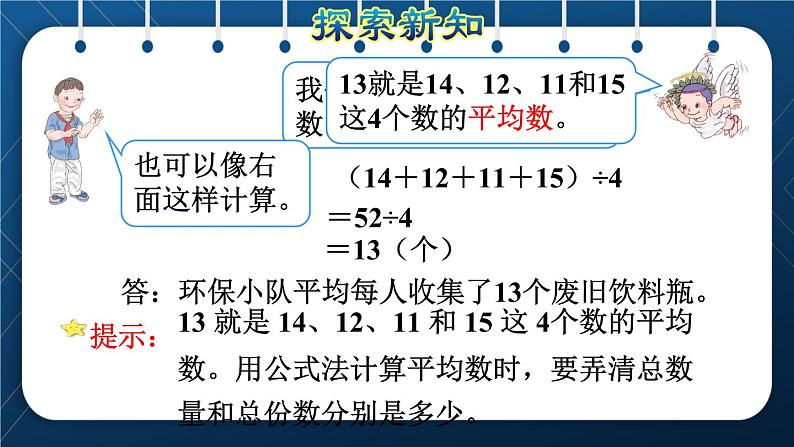 人教版四年级数学下册  第8单元  平均数与条形统计图 第1课时  平均数 课件06