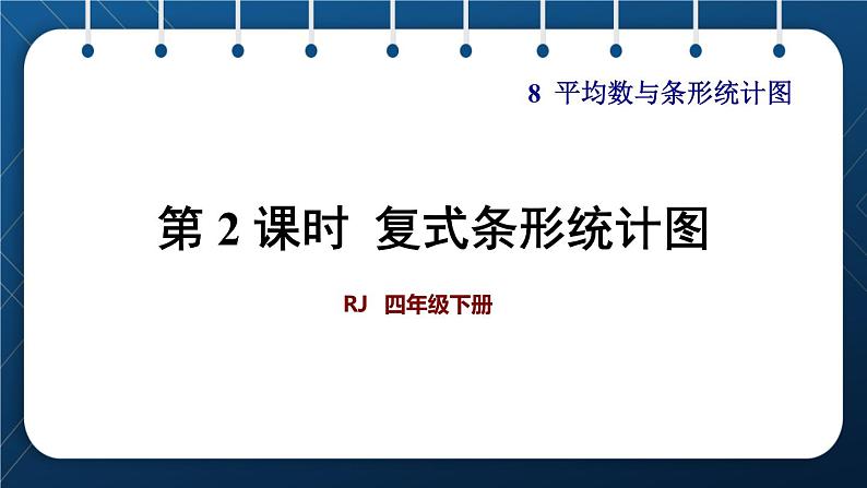 人教版四年级数学下册  第8单元  平均数与条形统计图 第2课时  复式条形统计图 课件01