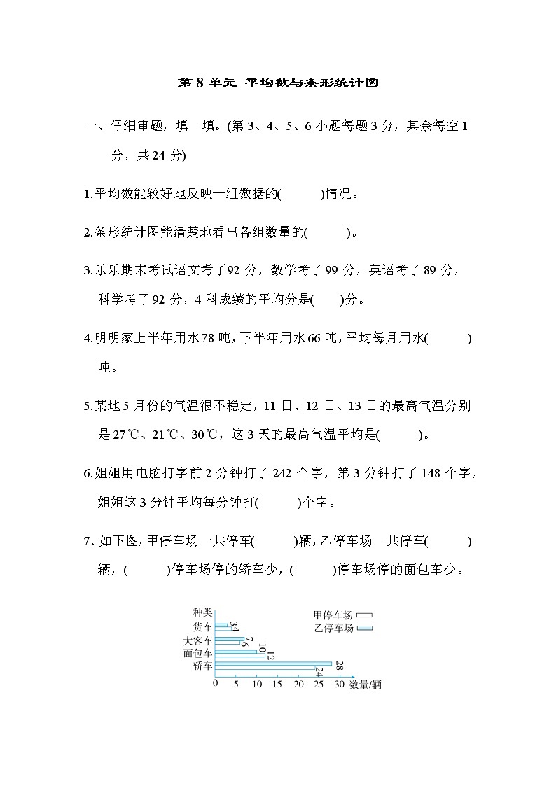 第8单元平均数与条形统计图检测01