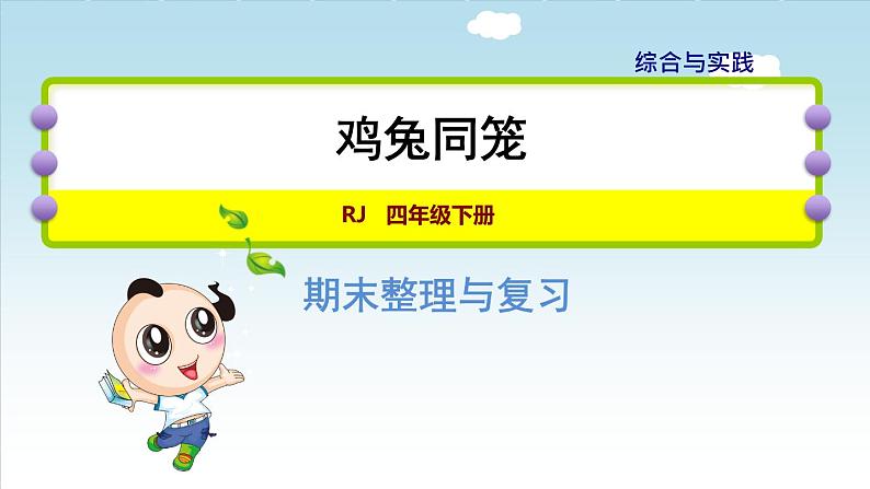 人教版四年级数学下册 第9单元 数学广角   鸡兔同笼 课件01