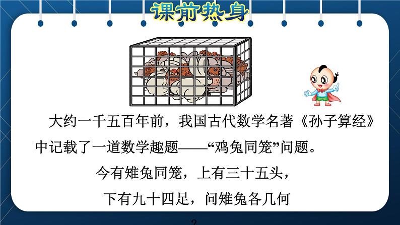 人教版四年级数学下册 第9单元 数学广角   鸡兔同笼 课件02