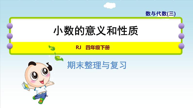 人教版四年级数学下册 第10单元 总复习 专题一：数与代数（三）小数的意义和性质01