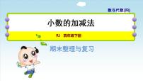 人教版四年级下册10 总复习获奖复习ppt课件