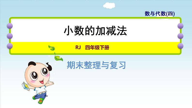 人教版四年级数学下册 第10单元 总复习 专题一：数与代数（四）小数加减法01