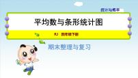 四年级下册10 总复习优秀复习ppt课件