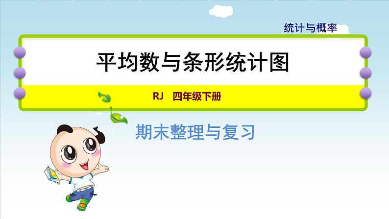 人教版四年级数学下册 第10单元 总复习 专题三：统计与概率  平均数与条形统计图01