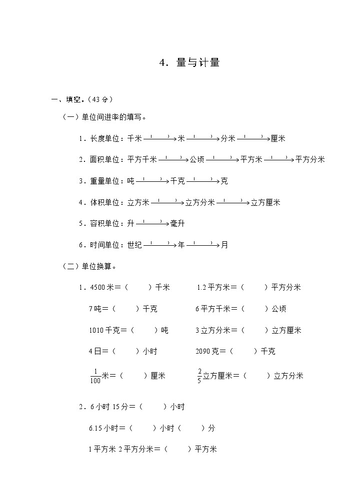 人教版六年级数学下册4．量与计量测试卷01