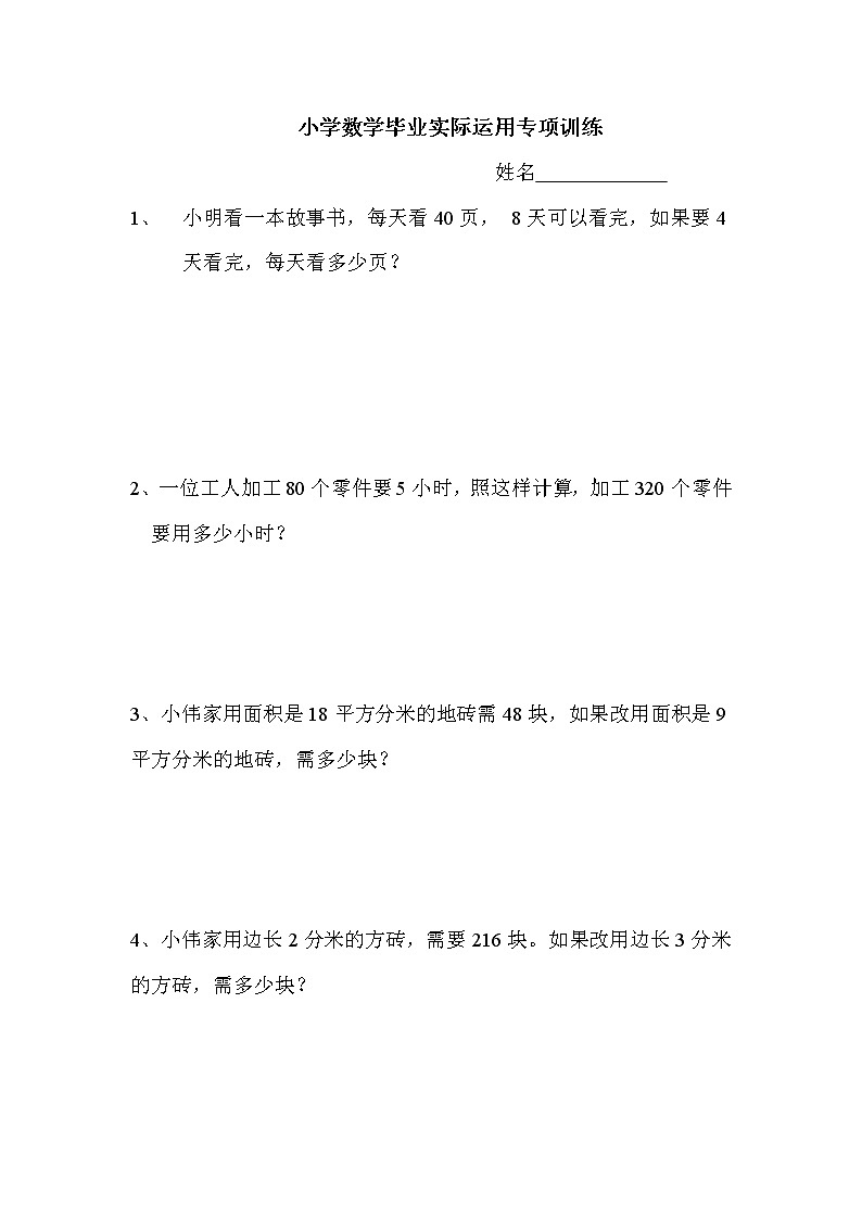 小学数学毕业实际运用专项训练 试卷第1页