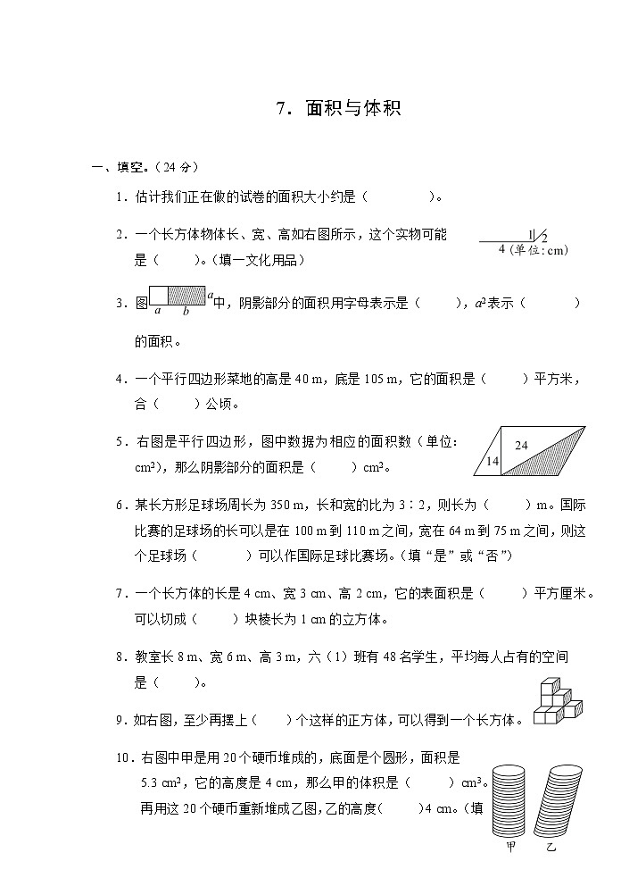 人教版六年级数学下册7．面积与体积测试卷第1页