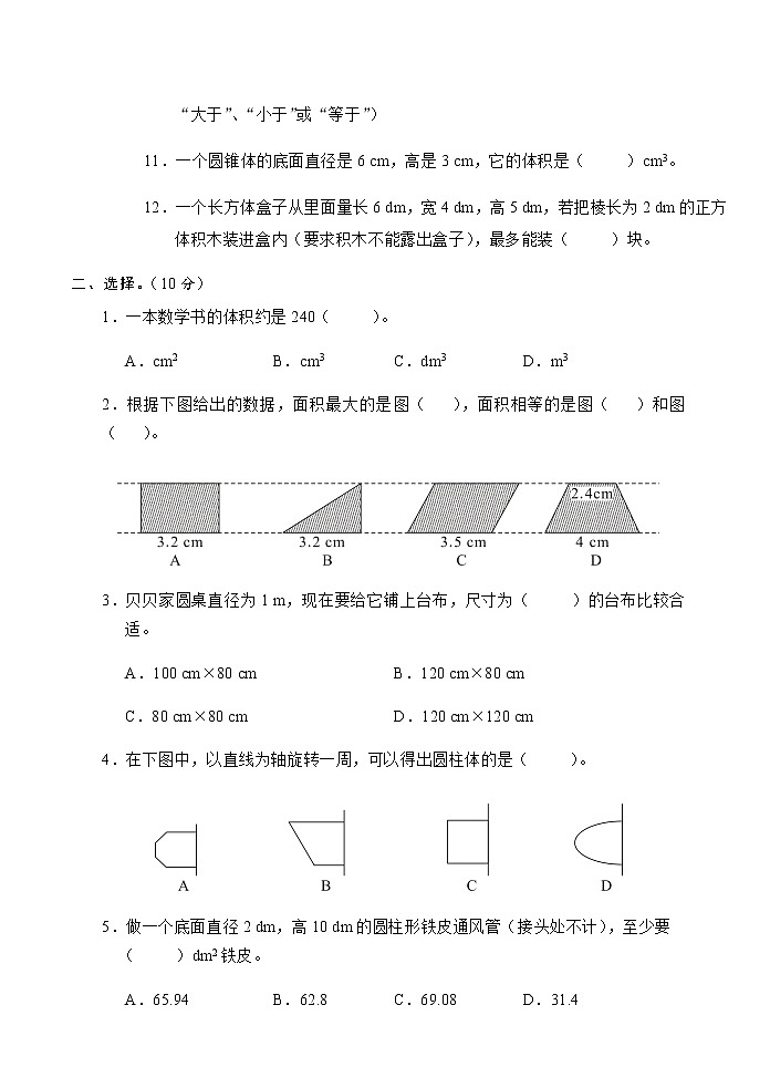 人教版六年级数学下册7．面积与体积测试卷第2页