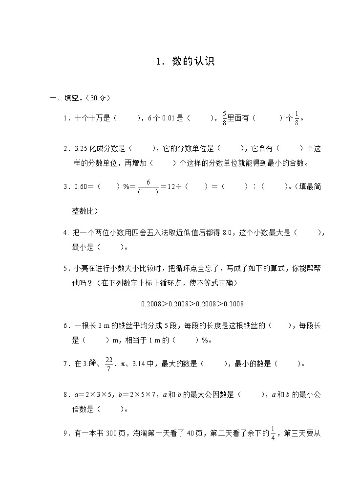 人教版六年级数学下册1．数的认识测试卷01