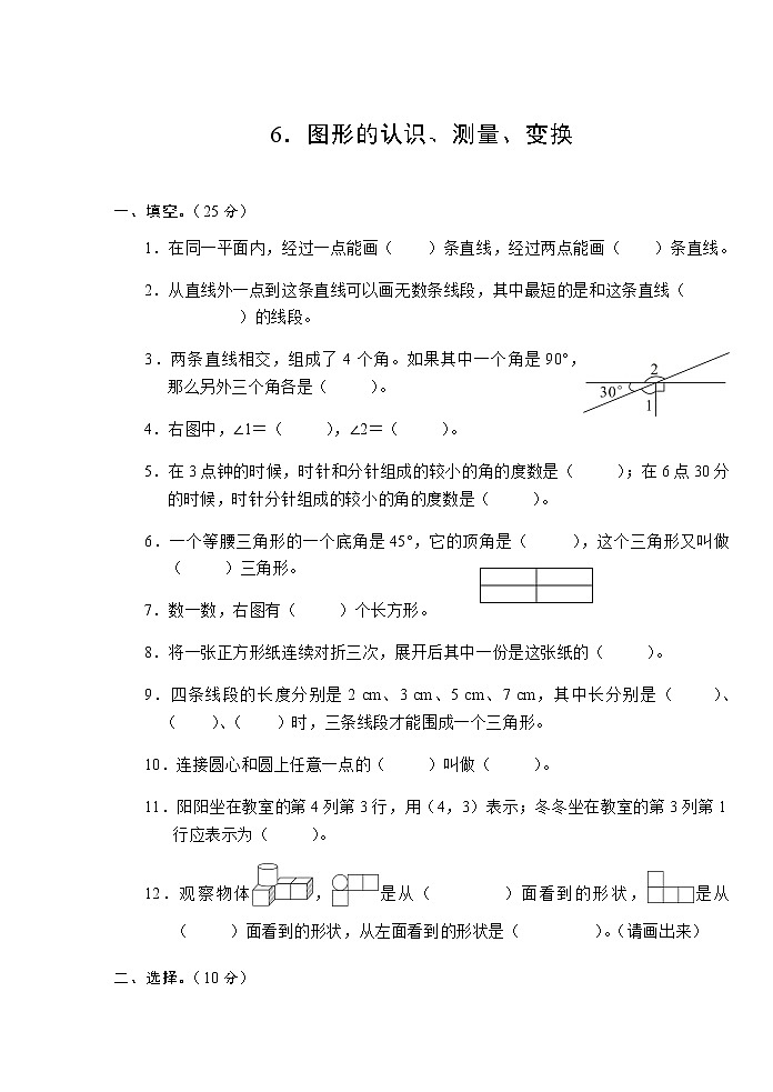 人教版六年级数学下册6．图形的认识、测量、变换测试卷01