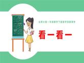 北师大版一年级数学下册第2单元看一看一课件