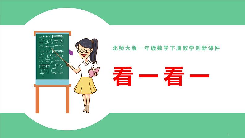 北师大版一年级数学下册第2单元看一看一课件01