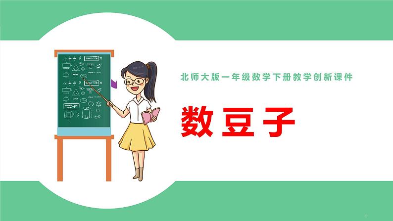 北师大版一年级数学下册第3单元3.2数豆子教学课件01