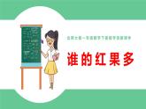 北师大版一年级数学下册第3单元3.3谁的红果多教学课件