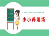 北師大版一年級數(shù)學(xué)下冊第3單元3.3小小養(yǎng)殖場教學(xué)課件
