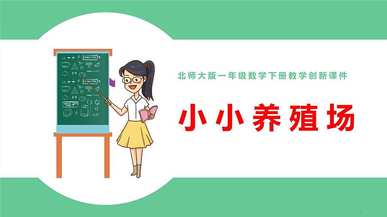 北师大版一年级数学下册第3单元3.3小小养殖场教学课件01