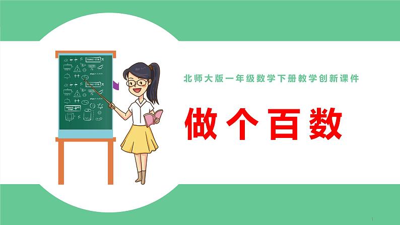 北师大版一年级数学下册第3单元3.4做个百数表教学课件01