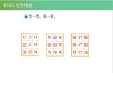 北師大版一年級數(shù)學(xué)下冊第3單元3.4做個百數(shù)表教學(xué)課件