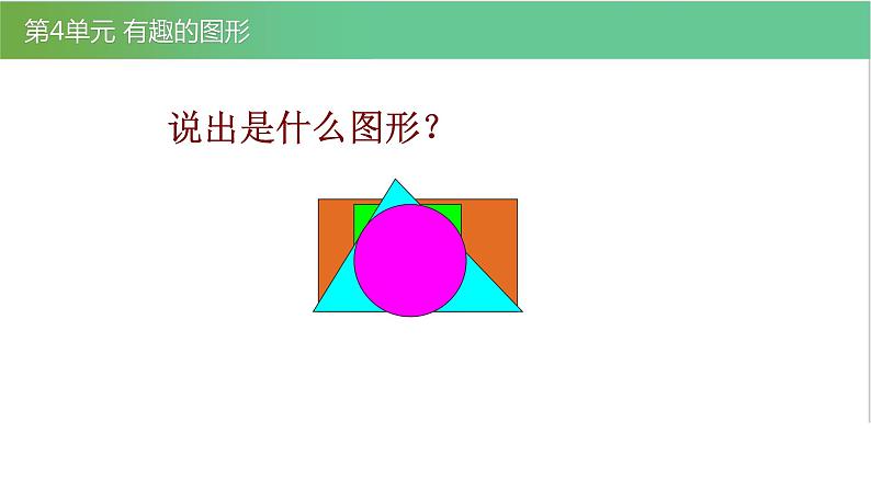 北师大版一年级数学下册第4单元4.1认识图形教学课件04