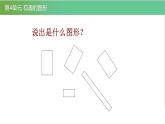 北师大版一年级数学下册第4单元4.1认识图形教学课件