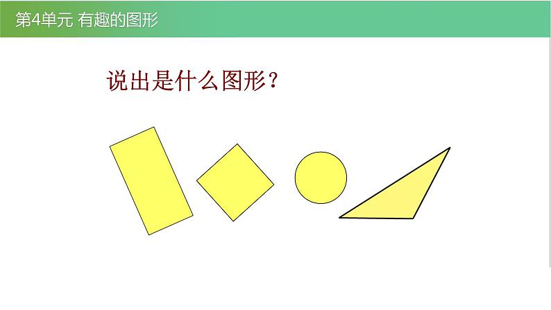 北师大版一年级数学下册第4单元4.1认识图形教学课件07